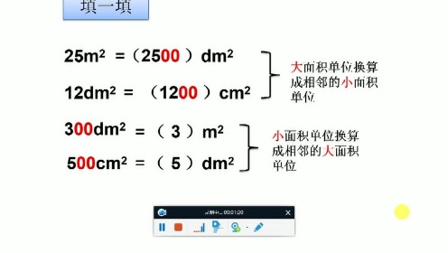 4月30日《面积单位换算》微课