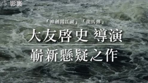 日本电影《影里》中字预告，由绫野刚、松田龙平主演