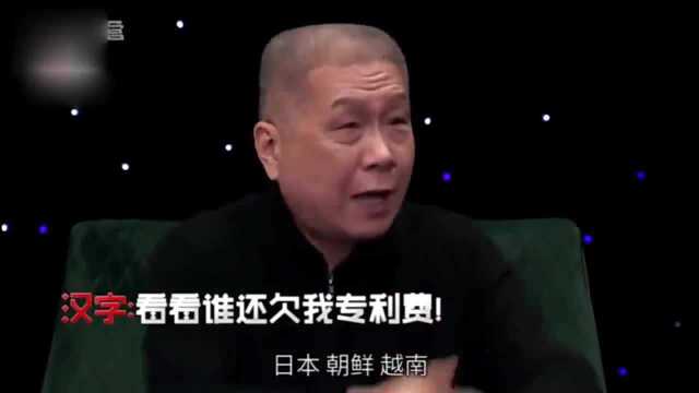 军武大本营:周边国家都在用汉字,马未都:他们都没有交专利费