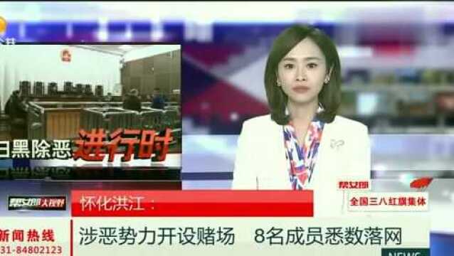 湖南怀化:涉恶势力开设赌场,8名成员已悉数落网…