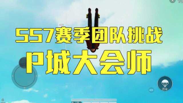 全网团队挑战 P城大会师你敢来挑战吗?