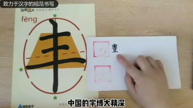 您知道“丰”的意思吗?您了解“丰”的繁体字吗?视频教学