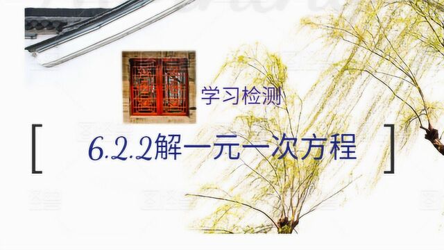 学习检测6.2.2解一元一次方程