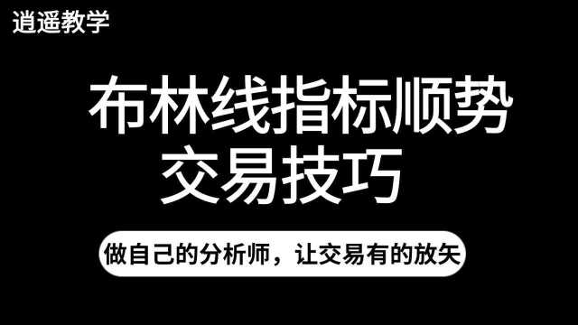 原油如何用布林线指标顺势交易【BOLL线交易策略】