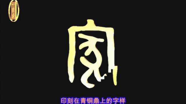 动画——甲骨文“家”秘密