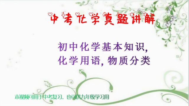 中考化学真题讲解,初中化学基本知识,化学用语,物质分类