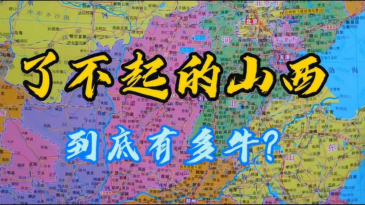 了不起的山西省,为国家做了这么多贡献,了解下这个省的简介