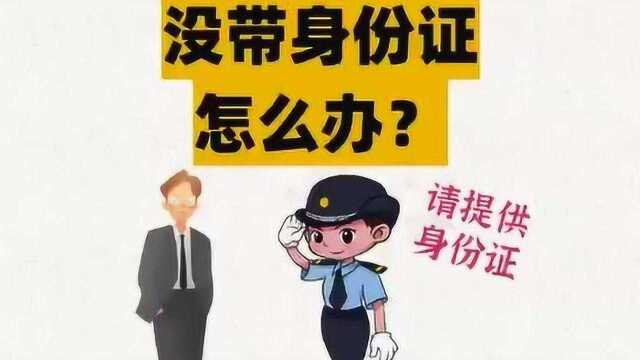 警察查证,没带身份证怎么办