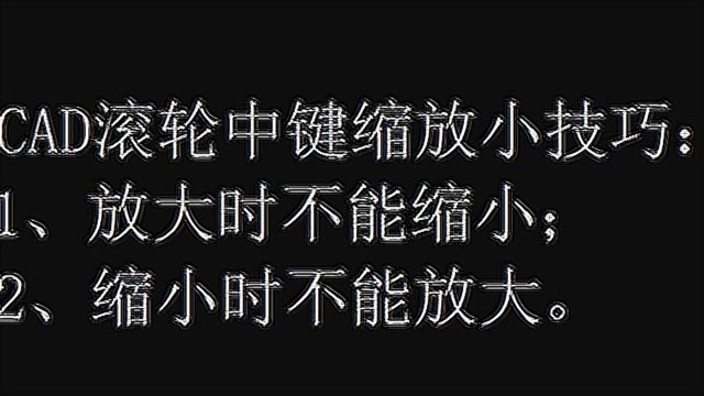 CAD滚轮中键放大图形不能缩小?学会它,快速解决