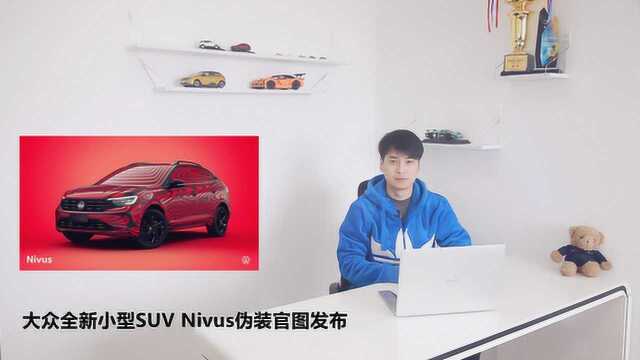 大众全新小型SUV Nivus伪装官图发布