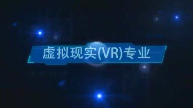 山东科技职业学院艺术传媒系vr方向校企合作专业介绍