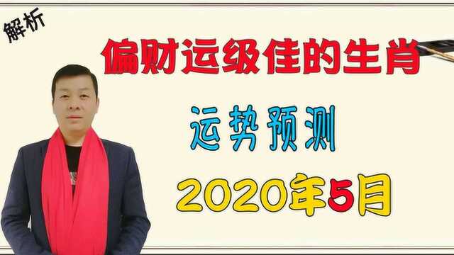 十二生肖,2020年5月运程测算,偏财运极佳的生肖属相,有意外之财