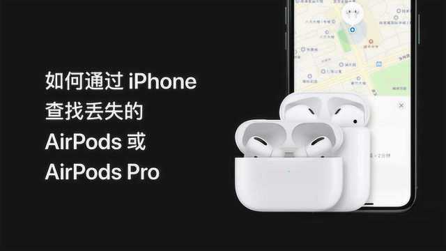 如何通过 iPhone 查找丢失的 AirPods