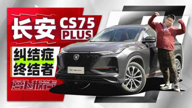 长安CS75 PLUS,再也不用纠结配置 