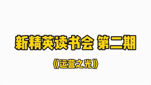 新精英官方读书会