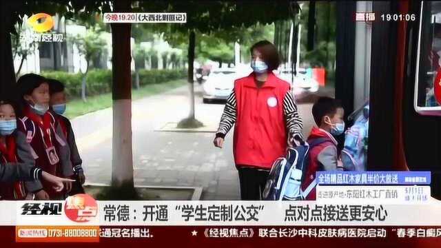 常德:开通“学生定制公交” 点对点接送更安心