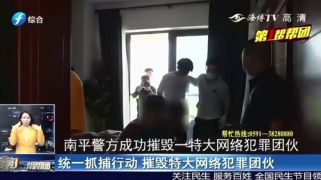 南平警方成功摧毁一特大网络犯罪团伙 抓捕现场曝光