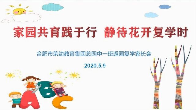 荣幼教育集团总园中一班下学期家长会