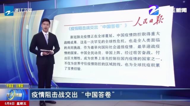 为世界守住疫情防控的区域防线 疫情阻击战交出“中国答卷”