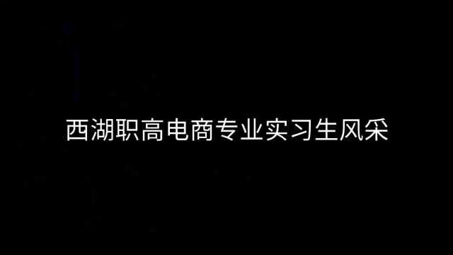 电商实习生风采