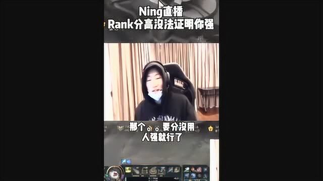 Ning王直播说出现在的想法 原来分并不能代表什么