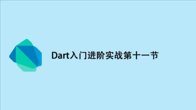 Dart入门进阶实战第十一节:Dart中的抽象类 多态以及接口