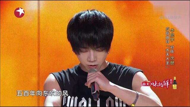 【华晨宇】【视频】歌曲《齐天大圣》