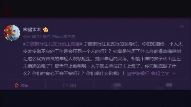 宁波银行回应员工疑遭职场PUA自杀:系有忧郁症自杀,与工作无关