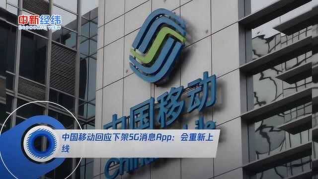 中国移动回应下架5G消息App:会重新上线