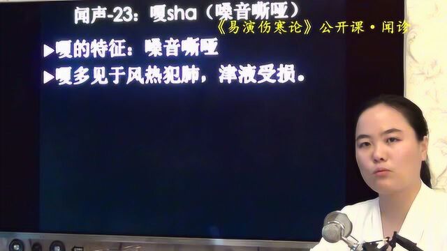 24闻诊听声音诊病音嗄易演伤寒论公开课