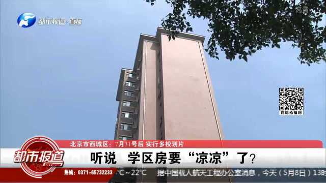 北京市西城区:7月31号后 实行多校划片