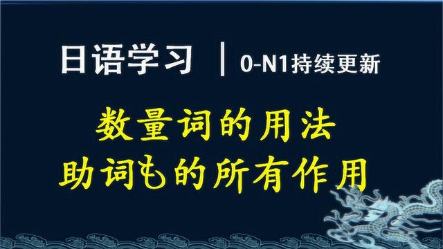 日语学习︱数量词的用法,助词も的所有作用