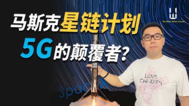 马斯克“星链”计划,5G的颠覆者?—深度剖析卫星通讯互联网