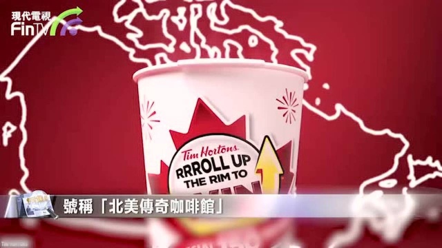 腾讯投资加拿大国民咖啡Tim Hortons,将在中国开门店