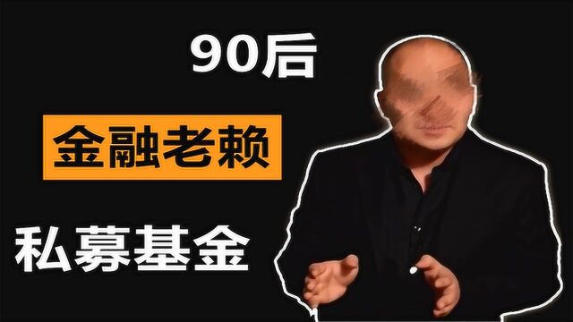 90后老赖登上b站日榜第一,背后“暴雷”私募,涉嫌挪用客户资金