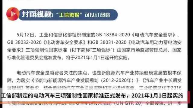 工信部:三项电动汽车强制性国家标准正式发布