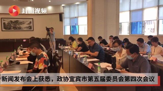 政协宜宾市第五届委员会第四次会议5月15日开幕