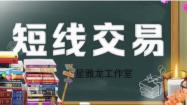 从零开始学炒股 股票入门基本知识教学 股票短线做T技术