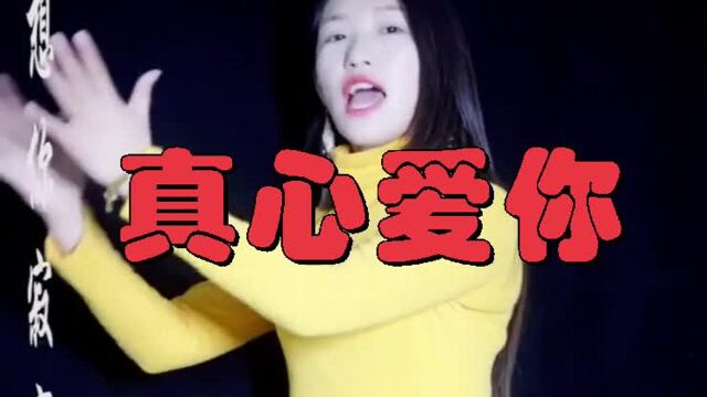 深情演绎;一首情歌《真心爱你》甜蜜肉麻,听醉多少男女!