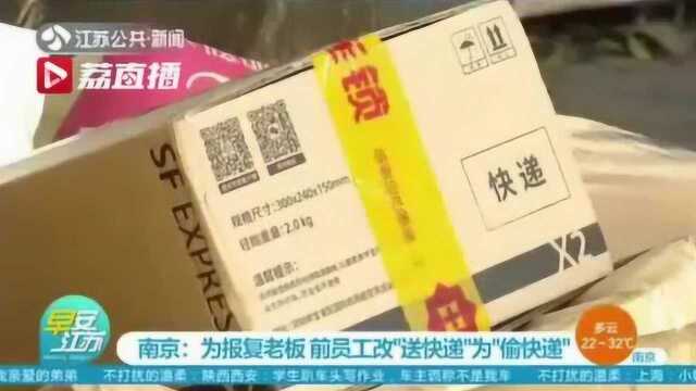 为报复快递老板 离职员工改“送包裹”为“偷包裹”