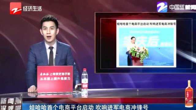 迎难而上 全新转型!娃哈哈首个电商平台启动 吹响进军电商冲锋号