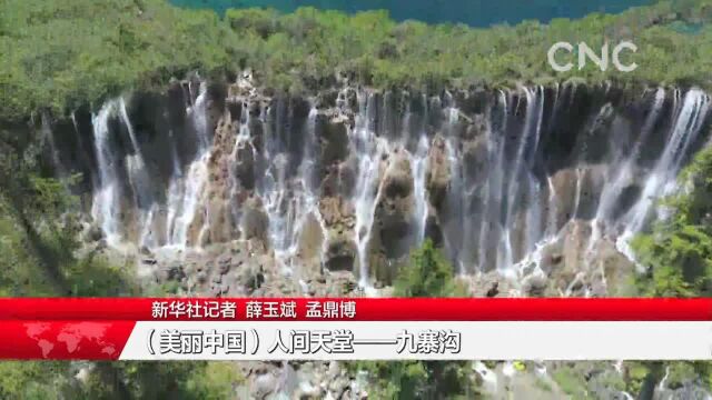 (美丽中国)人间天堂——九寨沟