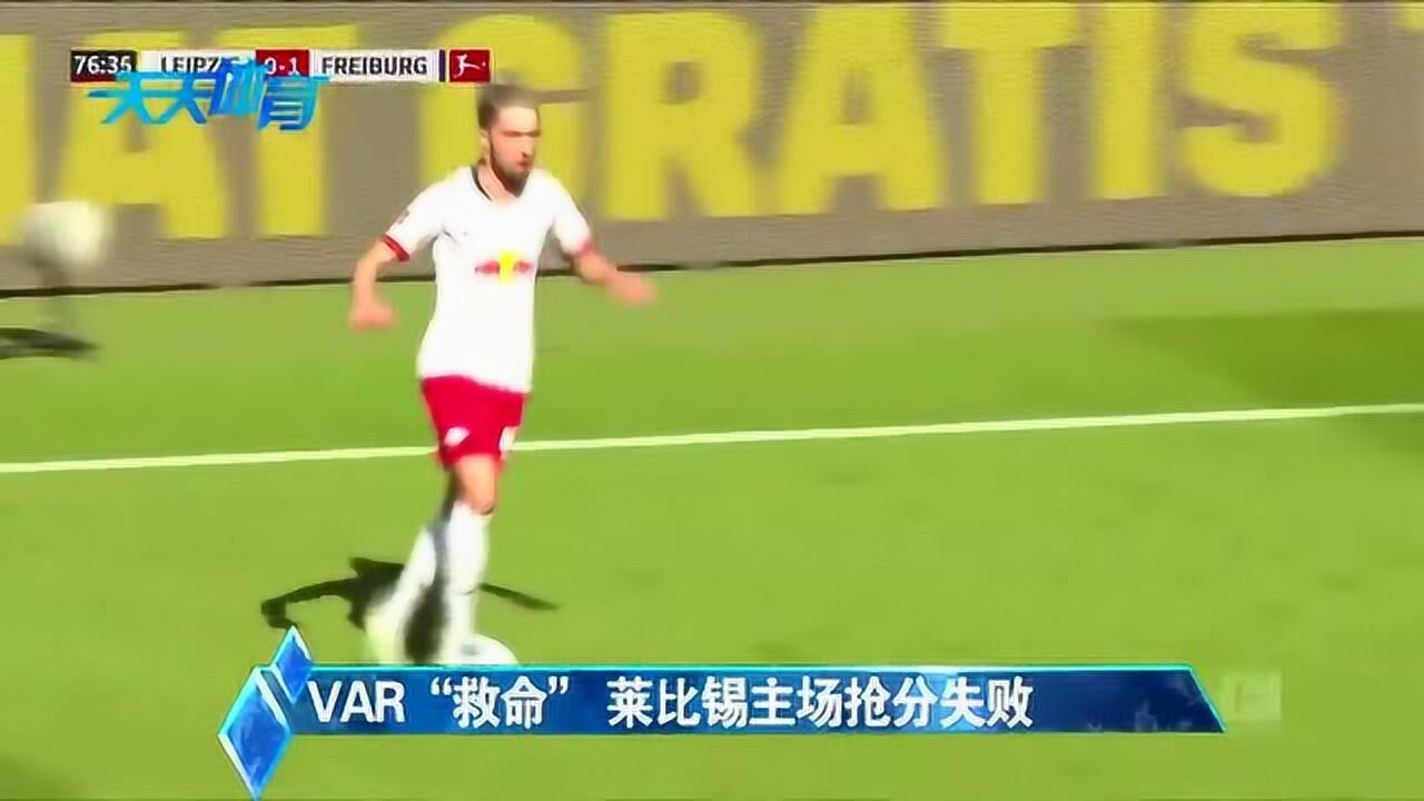 VAR“救命” 莱比锡主场抢分失败