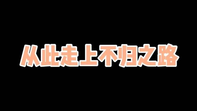 就因为多问一句话,从此走上不归之路