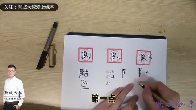 练字不会写耳朵旁?记住3点,助您轻松学会,“队”字书写