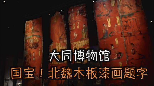 国宝!北魏琅琊王“司马金龙墓——木板漆画题字”