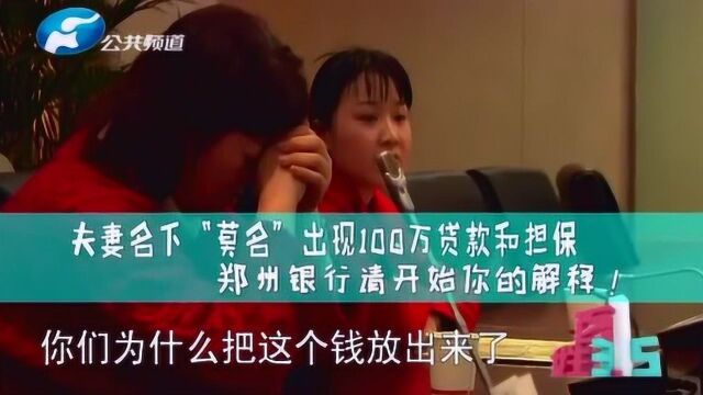 夫妻名下“莫名”出现100万贷款和担保,这是怎么回事?