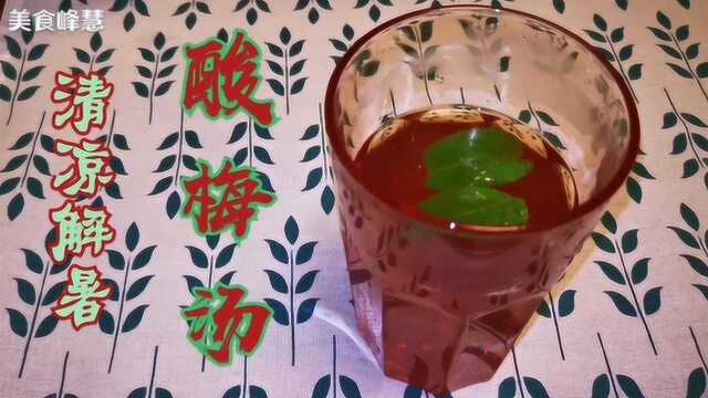 【美食峰慧】浓香酸梅汤 清凉解暑 五种原料的功效你知道吗?