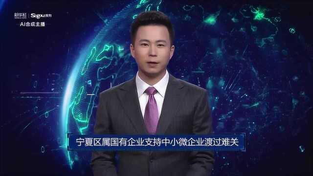 AI合成主播丨宁夏区属国有企业支持中小微企业渡过难关