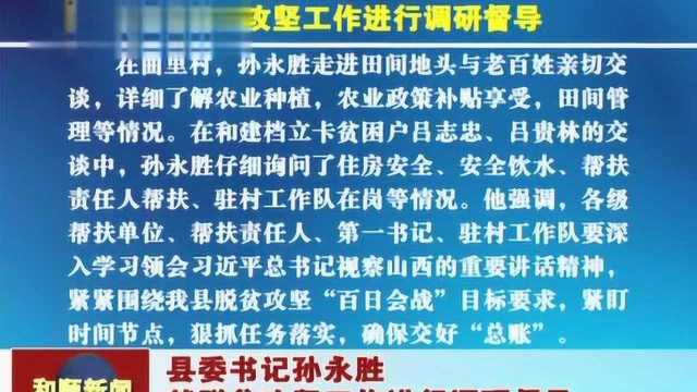 县委书记孙永胜就脱贫攻坚工作进行调研督导